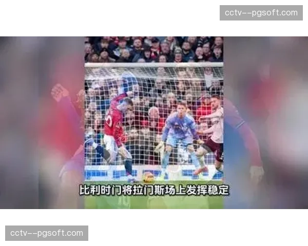 曼联门将拉门斯强调稳定胜过神扑，只为守护胜利