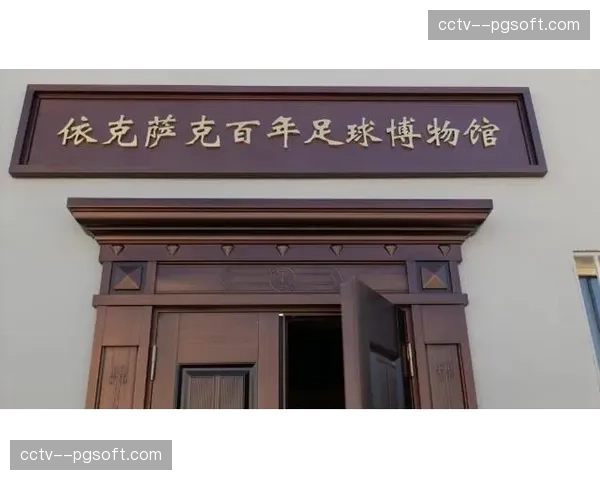 都灵足球博物馆开设新展区，展示百年足球比赛节奏演变史