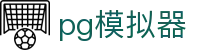 pg模拟器 - pg模拟器在线试玩入口